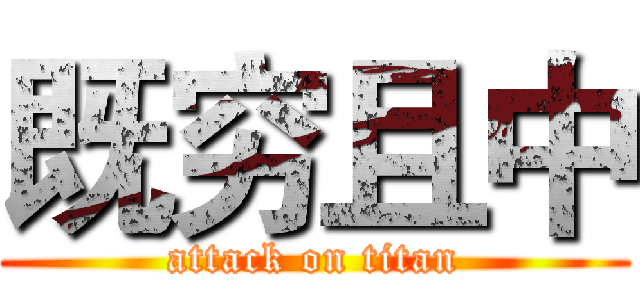 既穷且中 (attack on titan)