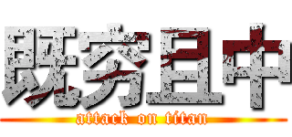 既穷且中 (attack on titan)