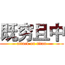 既穷且中 (attack on titan)