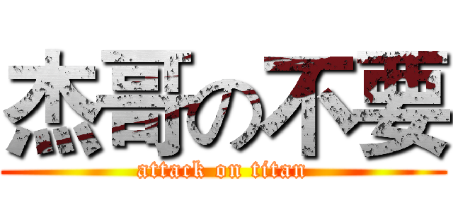 杰哥の不要 (attack on titan)