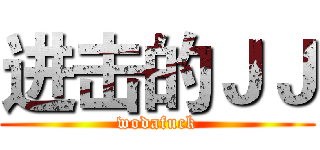 进击的ＪＪ (wodafuck)