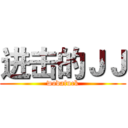 进击的ＪＪ (wodafuck)