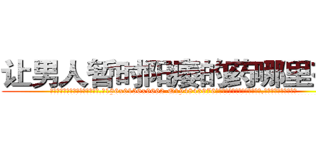 让男人暂时阳痿的药哪里有卖 (让男人暂时阳痿的药哪里有卖【电.话186x0156x9662-Q194843976林氏药业】我们做的是长期生意,靠的是老客户长期支持
参考消息网2月20日报道 韩媒称，“剩女多、离婚率高的城市，房价一定会上涨。”这是中国经济学家金岩石2016年12月参加在上海举行的房地产相关论坛时说的话。
)
