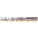 让男人暂时阳痿的药哪里有卖 (让男人暂时阳痿的药哪里有卖【电.话186x0156x9662-Q194843976林氏药业】我们做的是长期生意,靠的是老客户长期支持
参考消息网2月20日报道 韩媒称，“剩女多、离婚率高的城市，房价一定会上涨。”这是中国经济学家金岩石2016年12月参加在上海举行的房地产相关论坛时说的话。
)