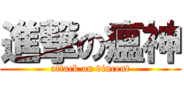 進撃の瘟神 (attack on vincent)