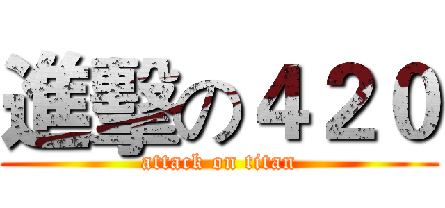 進擊の４２０ (attack on titan)