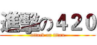 進擊の４２０ (attack on titan)