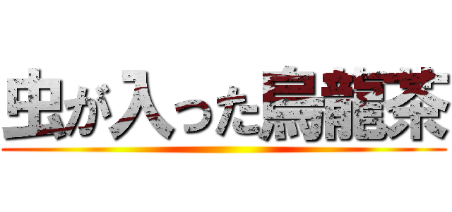虫が入った烏龍茶 ()