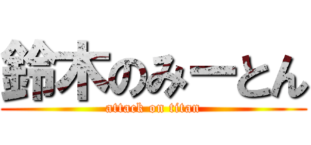 鈴木のみーとん (attack on titan)