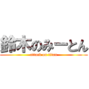 鈴木のみーとん (attack on titan)