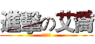 進擊の艾喬 (我還沒醉)