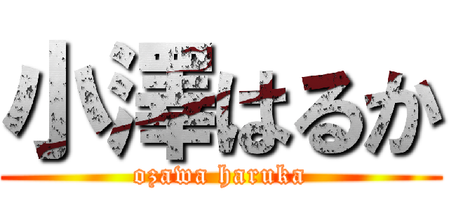 小澤はるか (ozawa haruka)