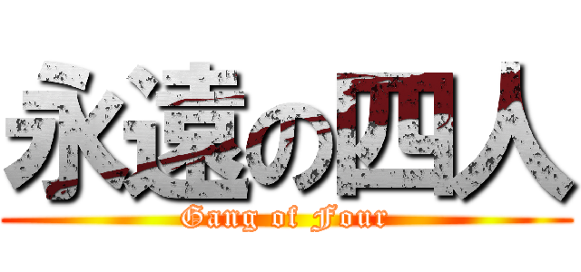 永遠の四人 (Gang of Four)