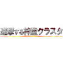 進撃する神童クラスタ (attack on titan)