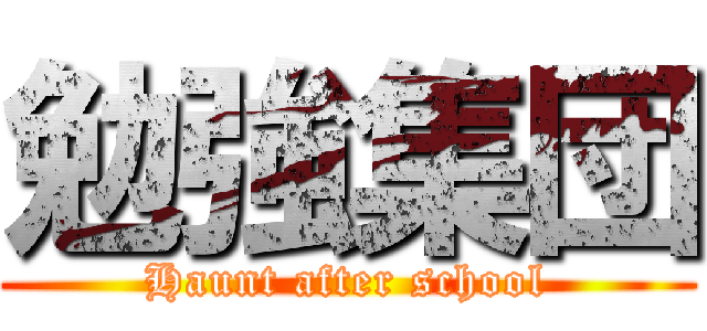 勉強集団 (Haunt after school)