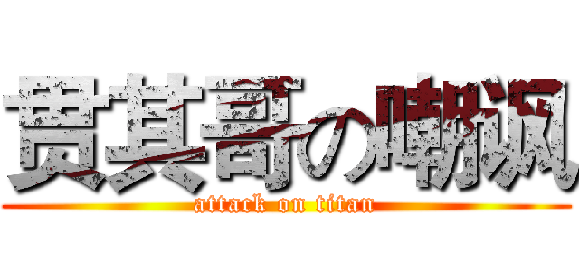 贯其哥の嘲讽 (attack on titan)