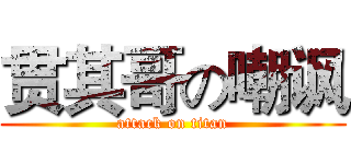贯其哥の嘲讽 (attack on titan)