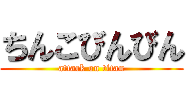 ちんこびんびん (attack on titan)