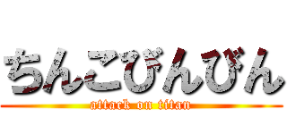 ちんこびんびん (attack on titan)