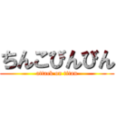 ちんこびんびん (attack on titan)