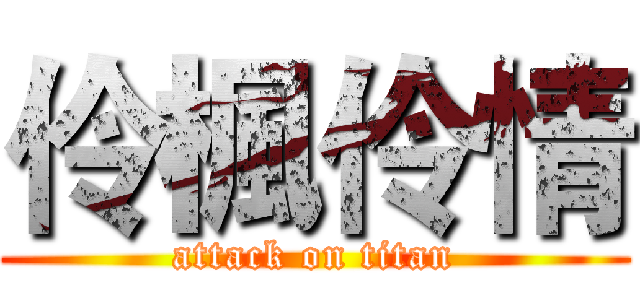 伶楓伶情 (attack on titan)