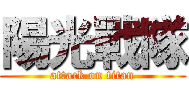 陽光戰隊 (attack on titan)