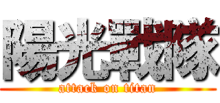 陽光戰隊 (attack on titan)