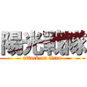 陽光戰隊 (attack on titan)