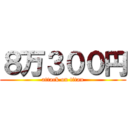 ８万３００円 (attack on titan)