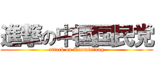 進撃の中国国民党 (attack on Kuomintang)