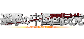 進撃の中国国民党 (attack on Kuomintang)