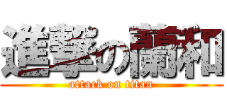 進撃の蘭和 (attack on titan)