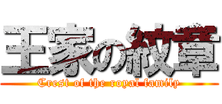 王家の紋章 (Crest of the royal family)