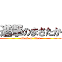 進撃のまさたか (attack on titan)