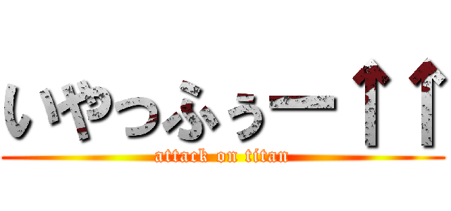 いやっふぅー↑↑ (attack on titan)
