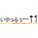 いやっふぅー↑↑ (attack on titan)