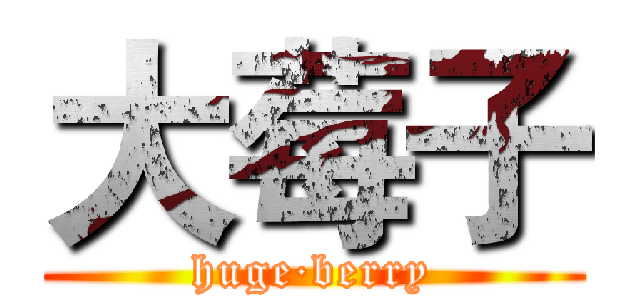 大莓子 (huge·berry)