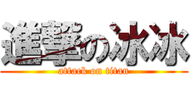 進撃の冰冰 (attack on titan)