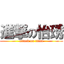 進撃の怡琇 (attack on titan)