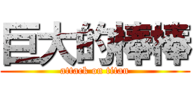 巨大的棒棒 (attack on titan)
