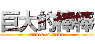 巨大的棒棒 (attack on titan)