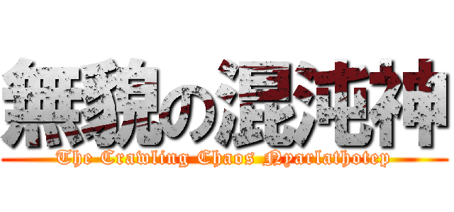 無貌の混沌神 (The Crawling Chaos Nyarlathotep)