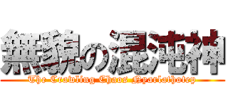 無貌の混沌神 (The Crawling Chaos Nyarlathotep)