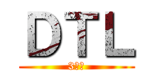 ＤＴＬ (3月度)