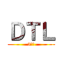 ＤＴＬ (3月度)