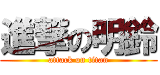 進撃の明鈴 (attack on titan)