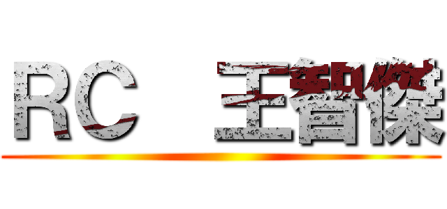 ＲＣ  王智傑 ()