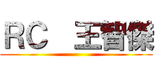 ＲＣ  王智傑 ()