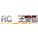 ＲＣ  王智傑 ()