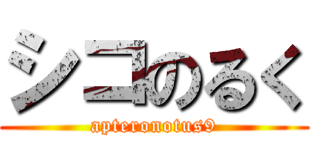 シコのるく (apteronotus9)